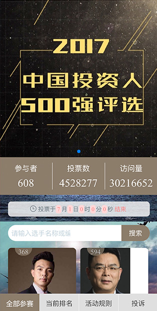 2017中国投资人500强评选