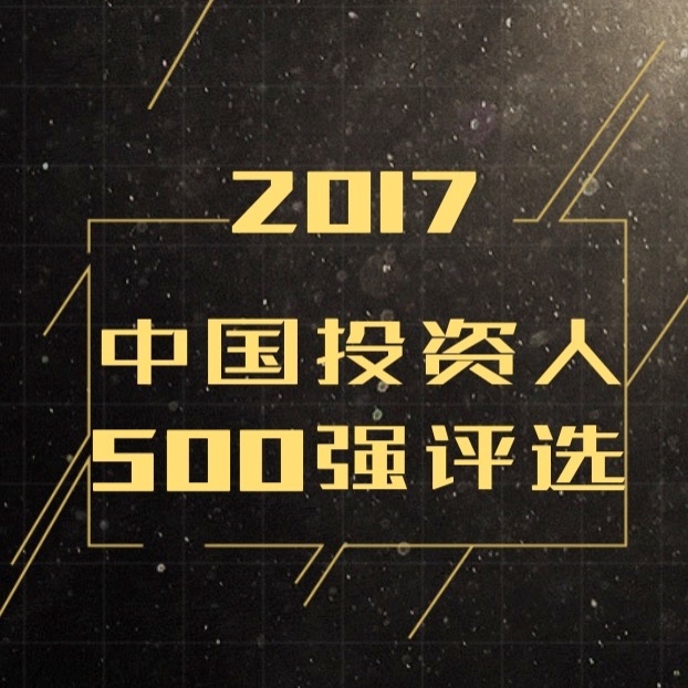 2017中国投资人500强评选