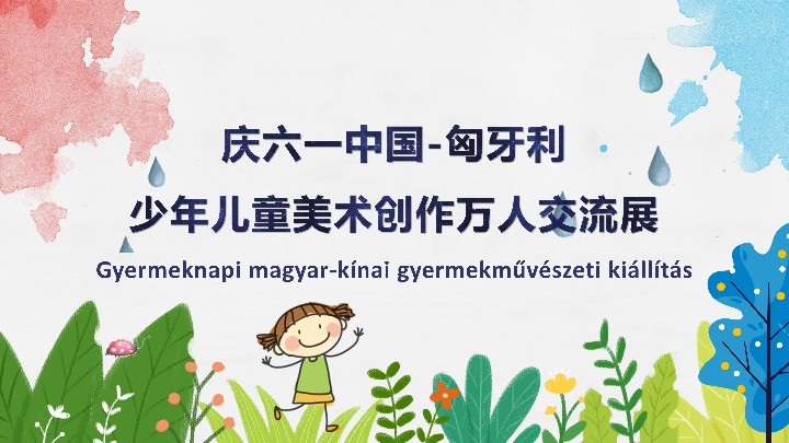 中国-匈牙利2019庆六一少年儿童美术创作万人交流展
