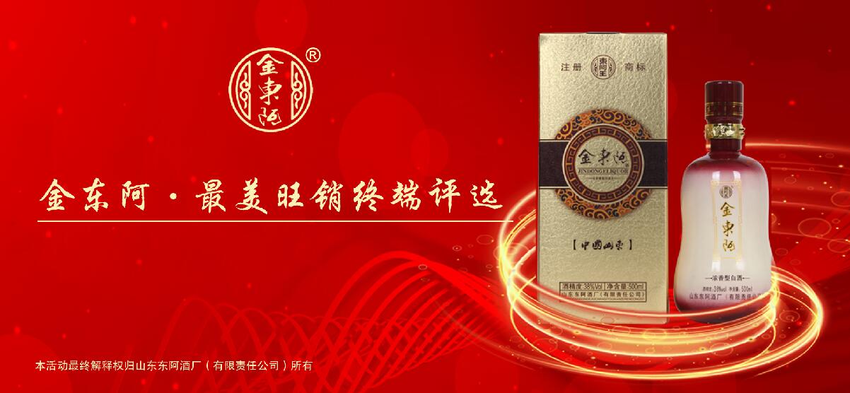 金东阿最美旺销终端评选活动