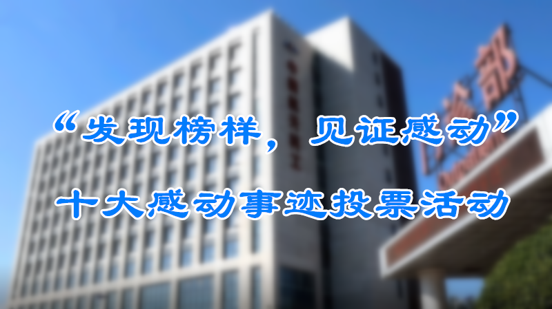“发现榜样，见证感动”十大感动事迹投票活动_网络投票_微信投票小程序