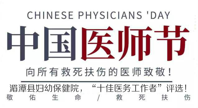 湄潭县妇幼保健院 “十佳医务工作者”评选活动开始啦！_投票软件_微信投票小程序