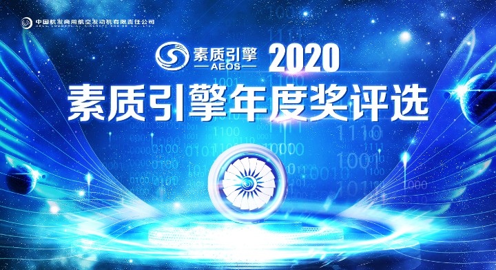 中国航发商发2020素质引擎年度奖评选